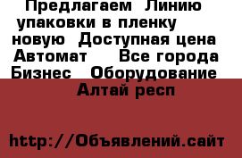 Предлагаем  Линию  упаковки в пленку AU-9, новую. Доступная цена. Автомат.  - Все города Бизнес » Оборудование   . Алтай респ.